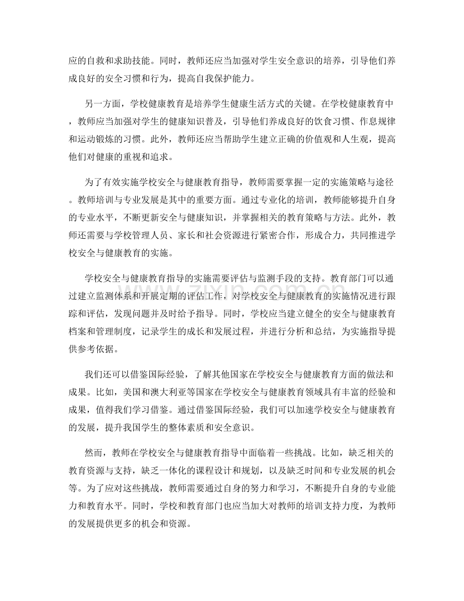 教师发展计划中的学校安全与健康教育指导.docx_第2页