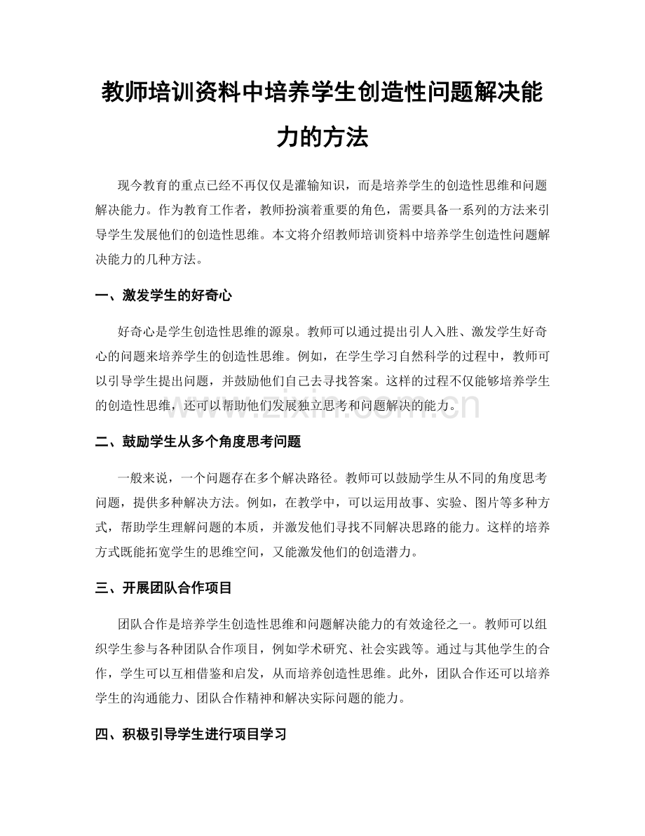 教师培训资料中培养学生创造性问题解决能力的方法.docx_第1页