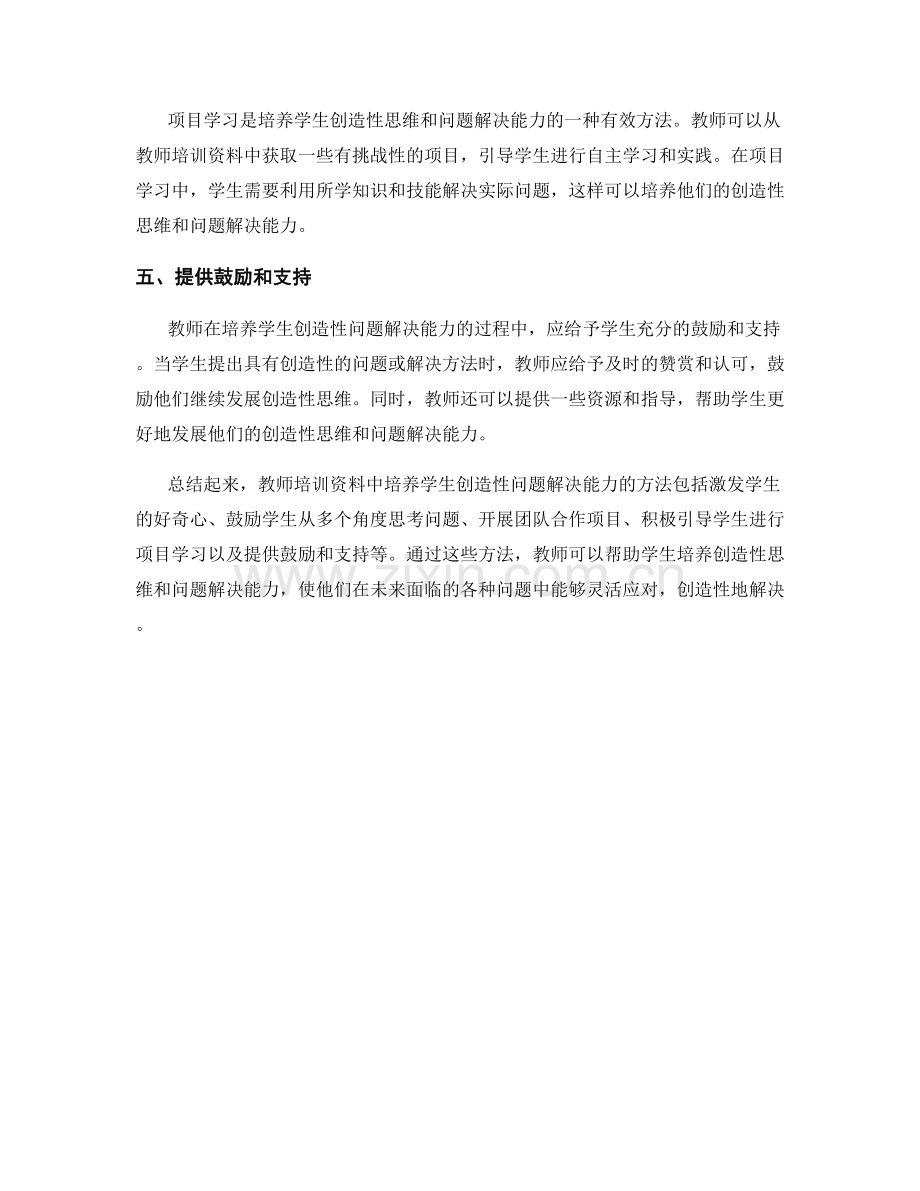 教师培训资料中培养学生创造性问题解决能力的方法.docx_第2页