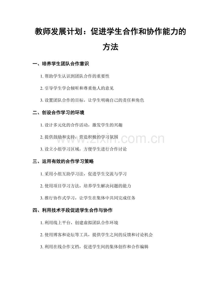教师发展计划：促进学生合作和协作能力的方法.docx_第1页