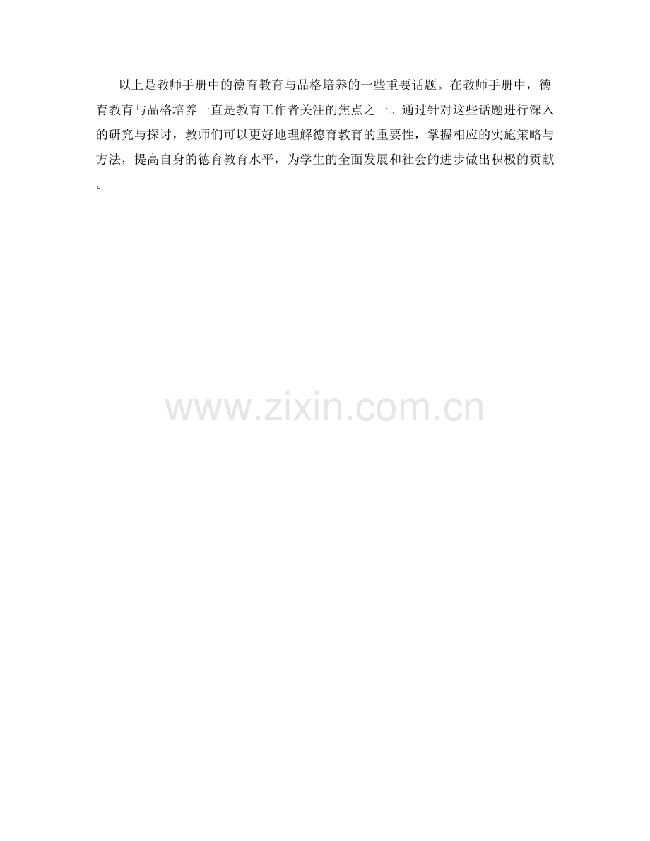 教师手册中的德育教育与品格培养.docx_第2页