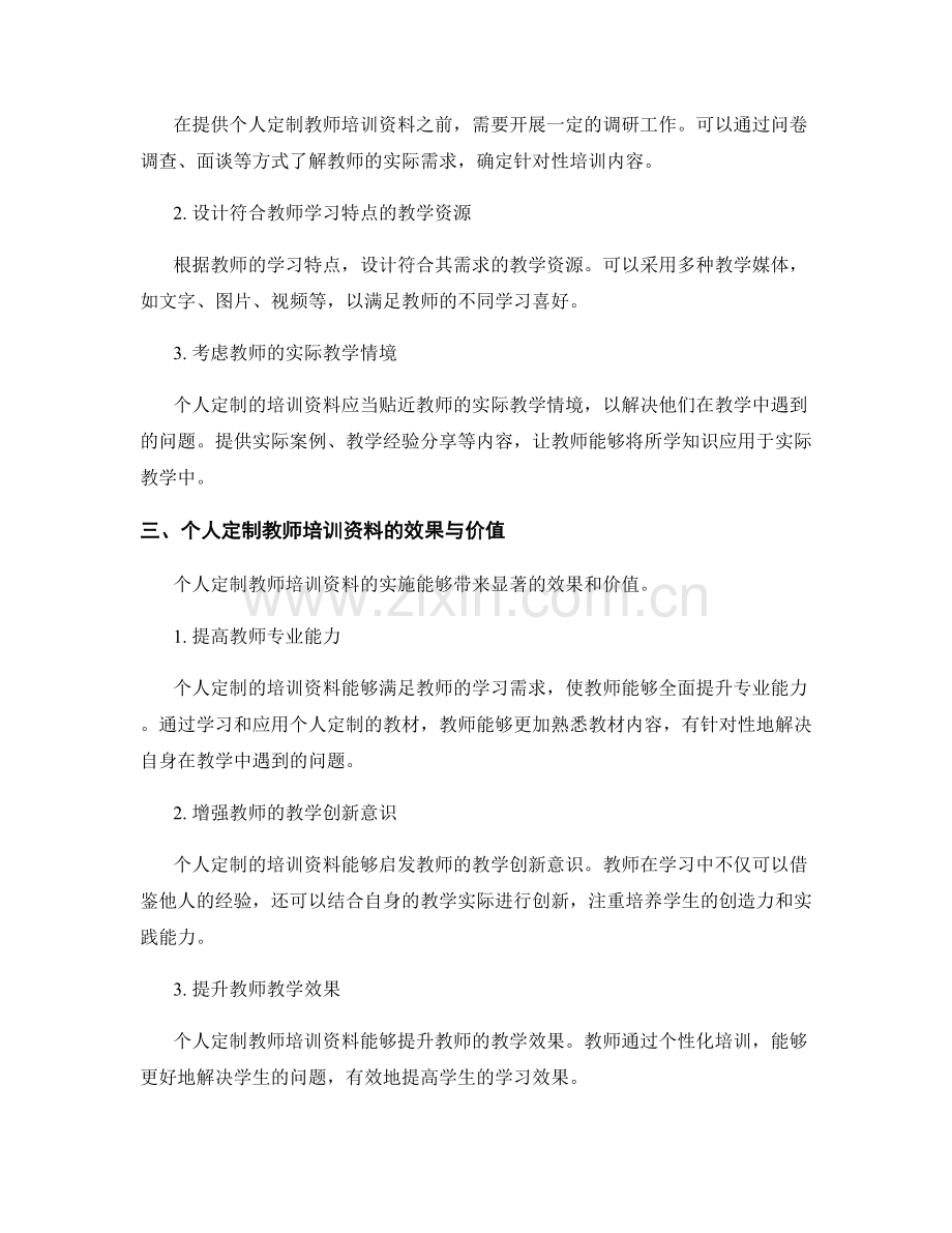 教师培训资料的个人定制与差异化服务.docx_第2页