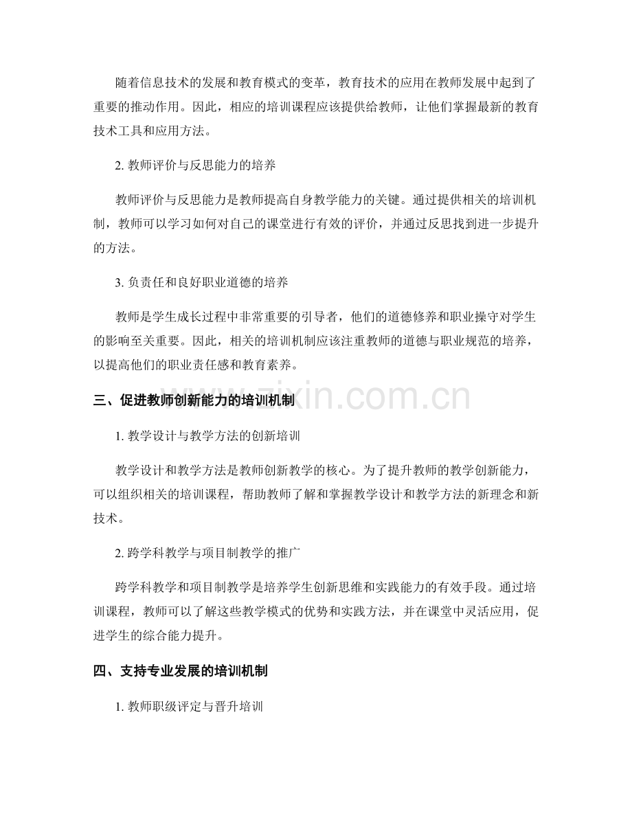 完善教师发展计划的课程体系与培训机制.docx_第2页