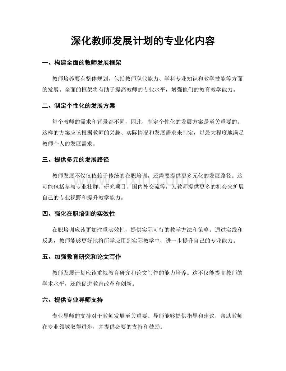 深化教师发展计划的专业化内容.docx_第1页