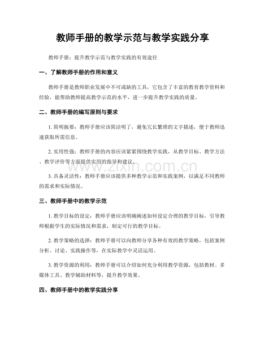 教师手册的教学示范与教学实践分享.docx_第1页