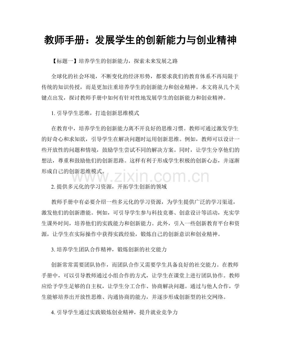 教师手册：发展学生的创新能力与创业精神.docx_第1页