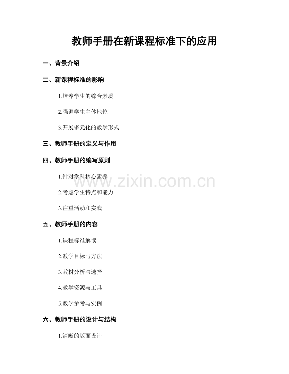 教师手册在新课程标准下的应用.docx_第1页