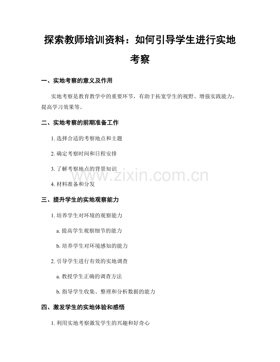 探索教师培训资料：如何引导学生进行实地考察.docx_第1页