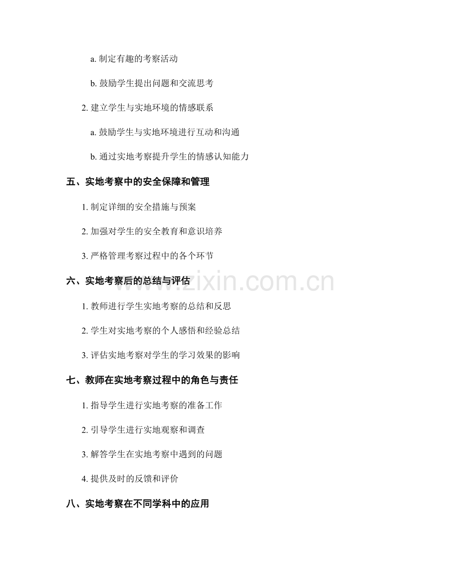探索教师培训资料：如何引导学生进行实地考察.docx_第2页