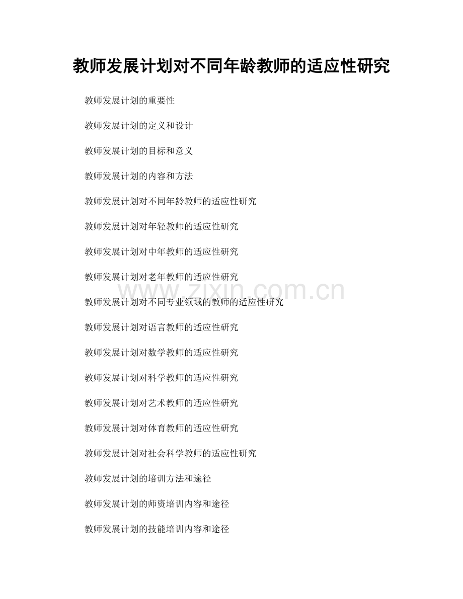 教师发展计划对不同年龄教师的适应性研究.docx_第1页