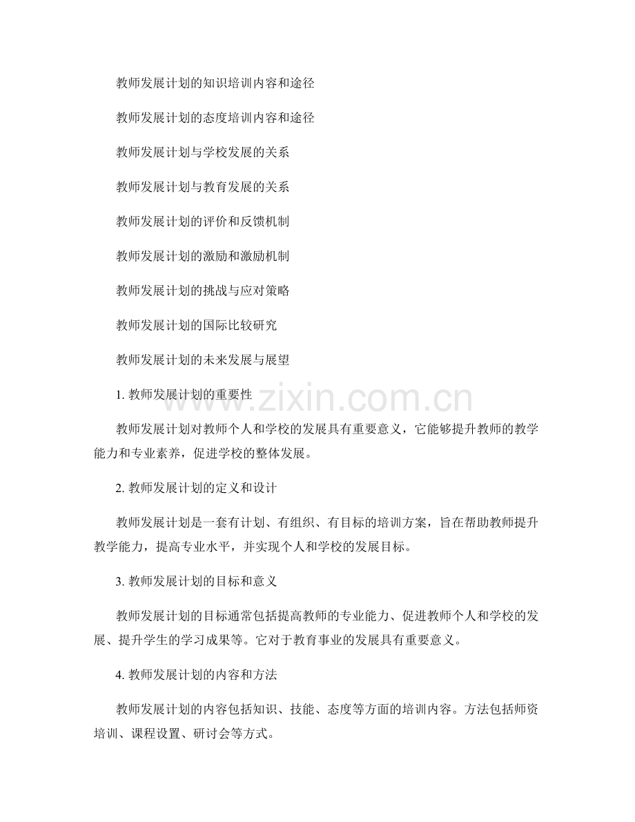 教师发展计划对不同年龄教师的适应性研究.docx_第2页