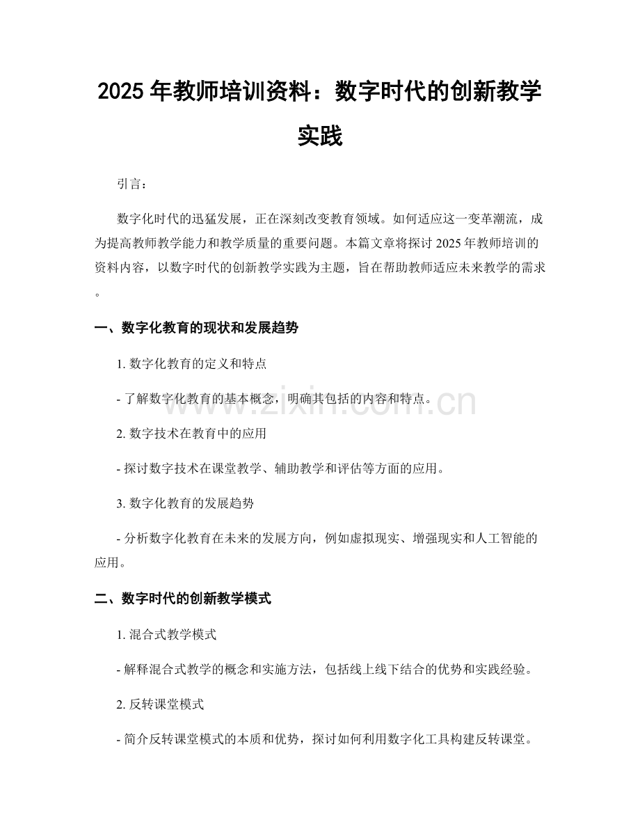 2025年教师培训资料：数字时代的创新教学实践.docx_第1页