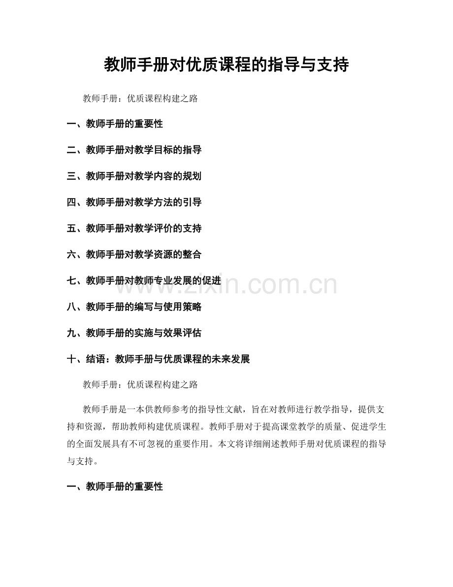 教师手册对优质课程的指导与支持.docx_第1页