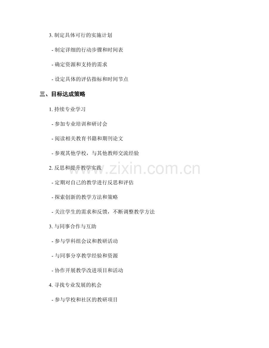 教师发展计划中的目标设定与目标达成策略.docx_第2页