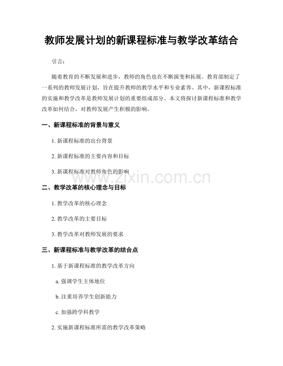 教师发展计划的新课程标准与教学改革结合.docx_第1页