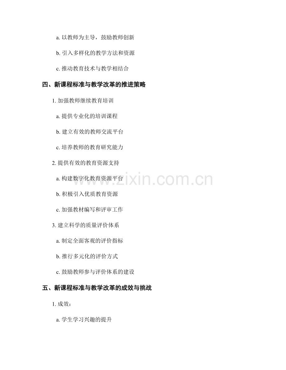 教师发展计划的新课程标准与教学改革结合.docx_第2页