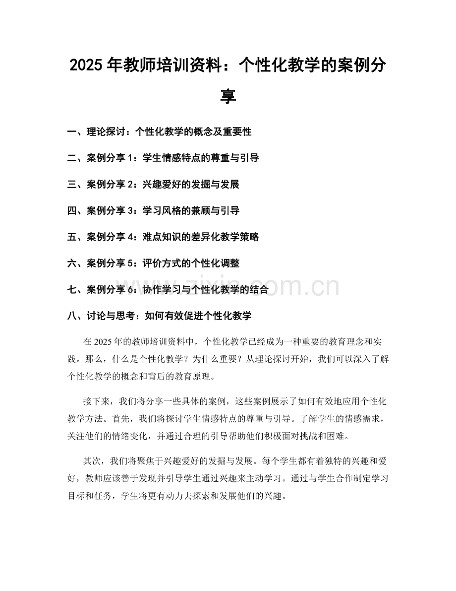 2025年教师培训资料：个性化教学的案例分享.docx_第1页