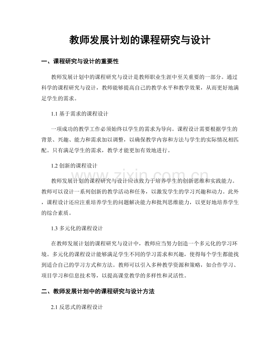 教师发展计划的课程研究与设计.docx_第1页