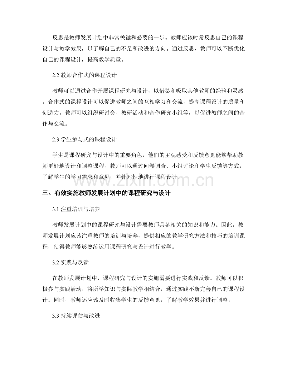教师发展计划的课程研究与设计.docx_第2页