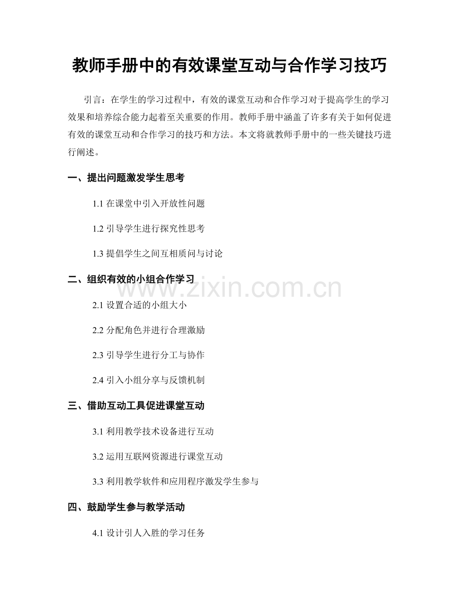 教师手册中的有效课堂互动与合作学习技巧.docx_第1页