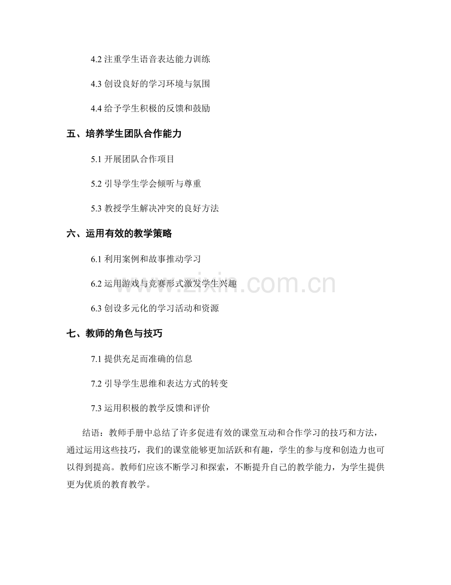 教师手册中的有效课堂互动与合作学习技巧.docx_第2页