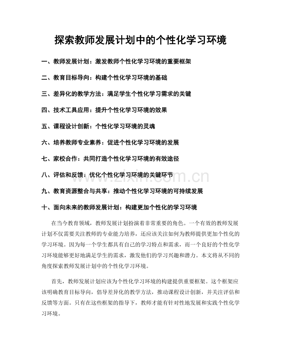 探索教师发展计划中的个性化学习环境.docx_第1页