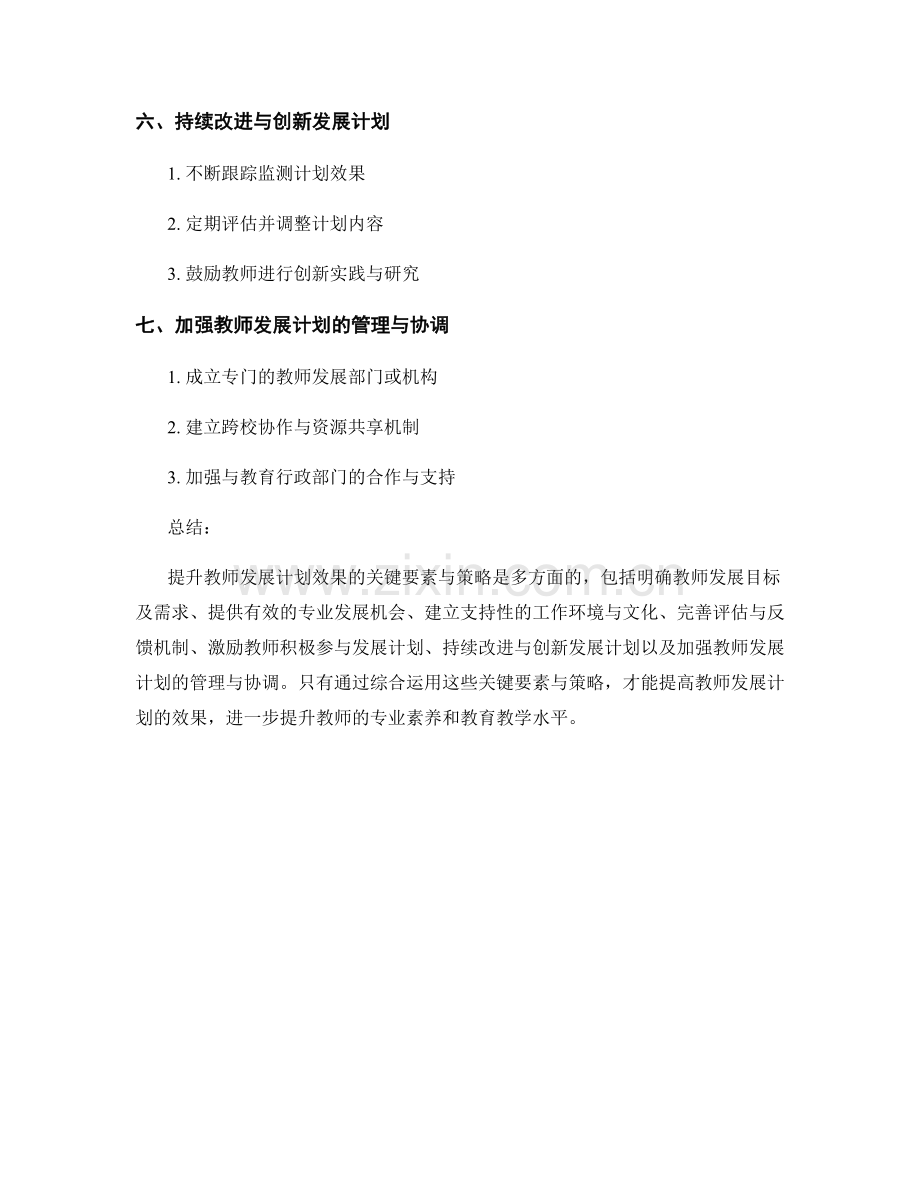 提升教师发展计划效果的关键要素与策略.docx_第2页