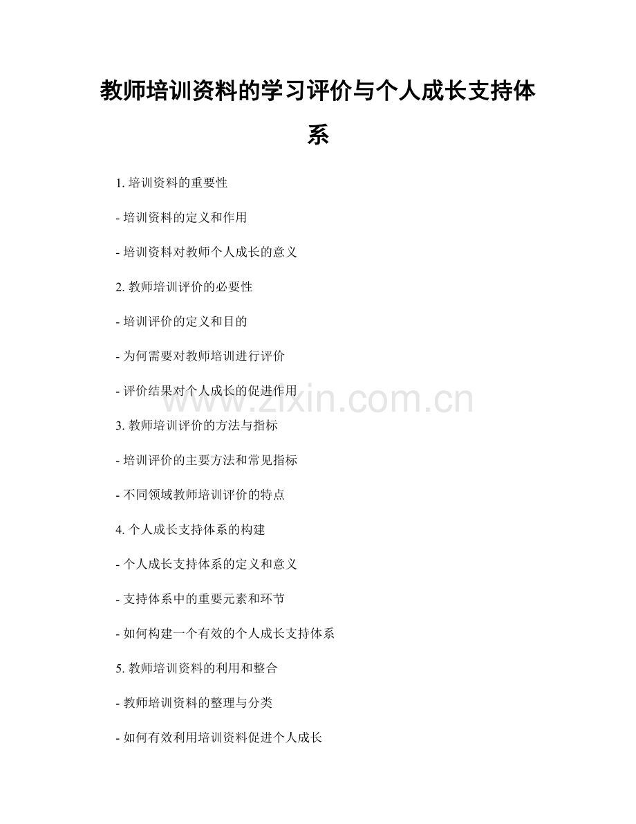 教师培训资料的学习评价与个人成长支持体系.docx_第1页