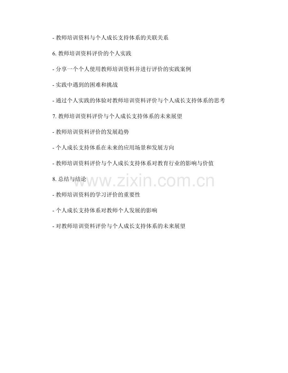 教师培训资料的学习评价与个人成长支持体系.docx_第2页
