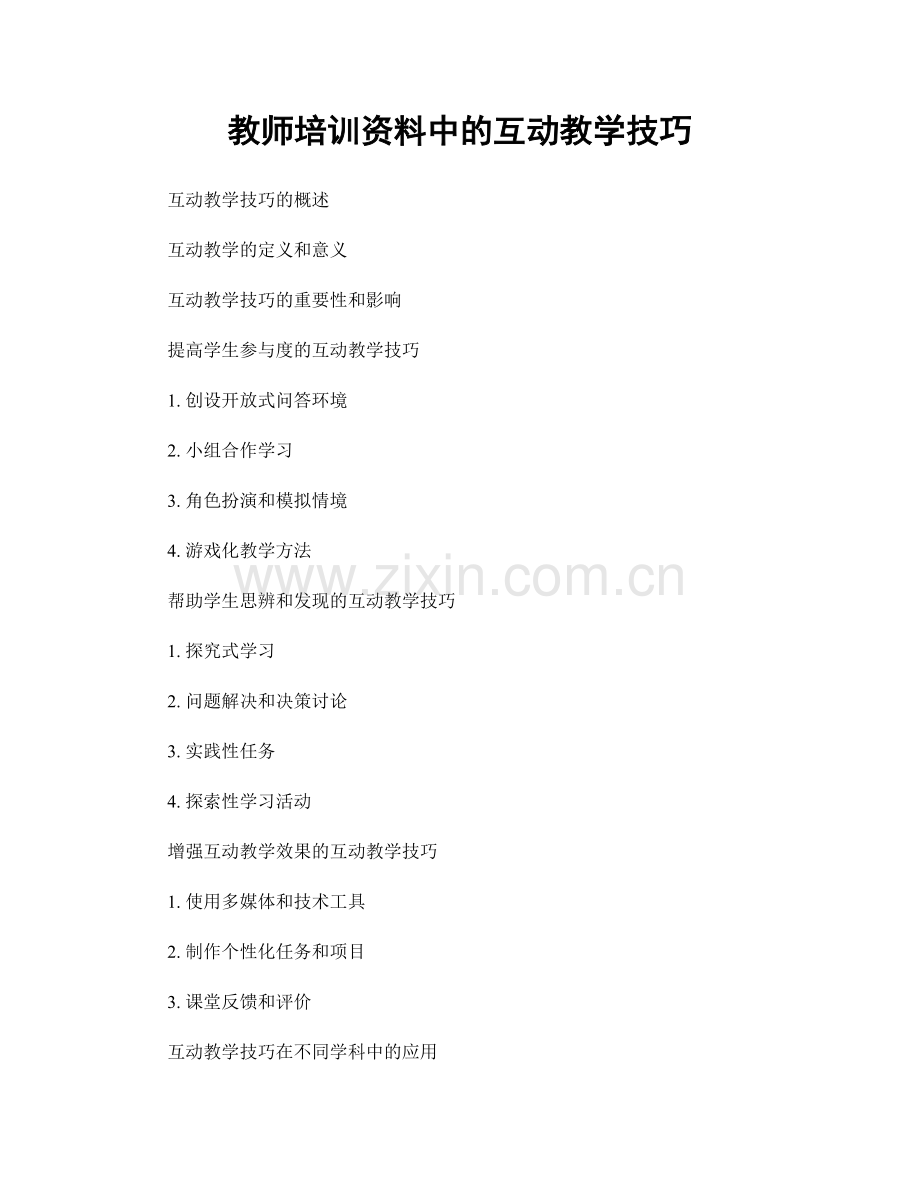 教师培训资料中的互动教学技巧.docx_第1页