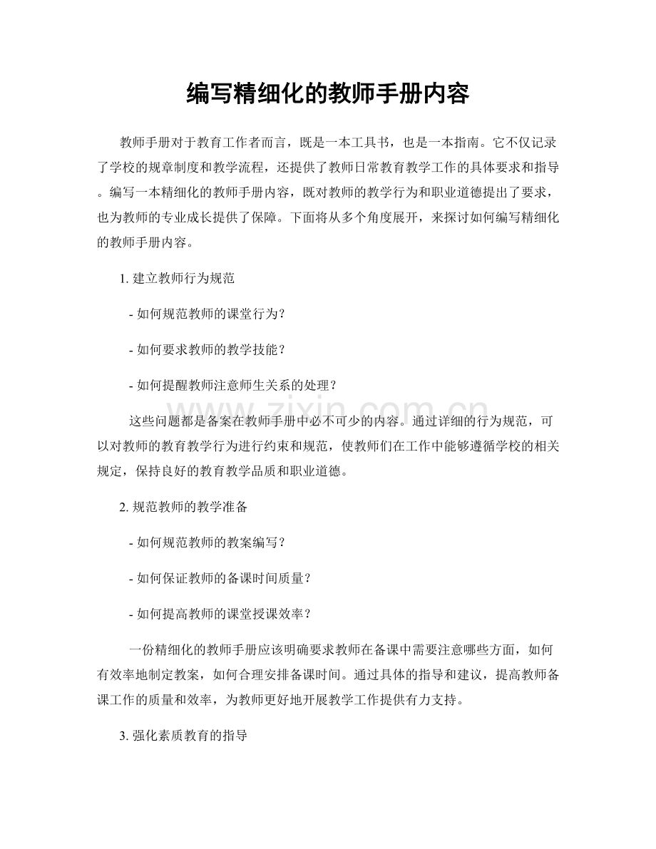 编写精细化的教师手册内容.docx_第1页
