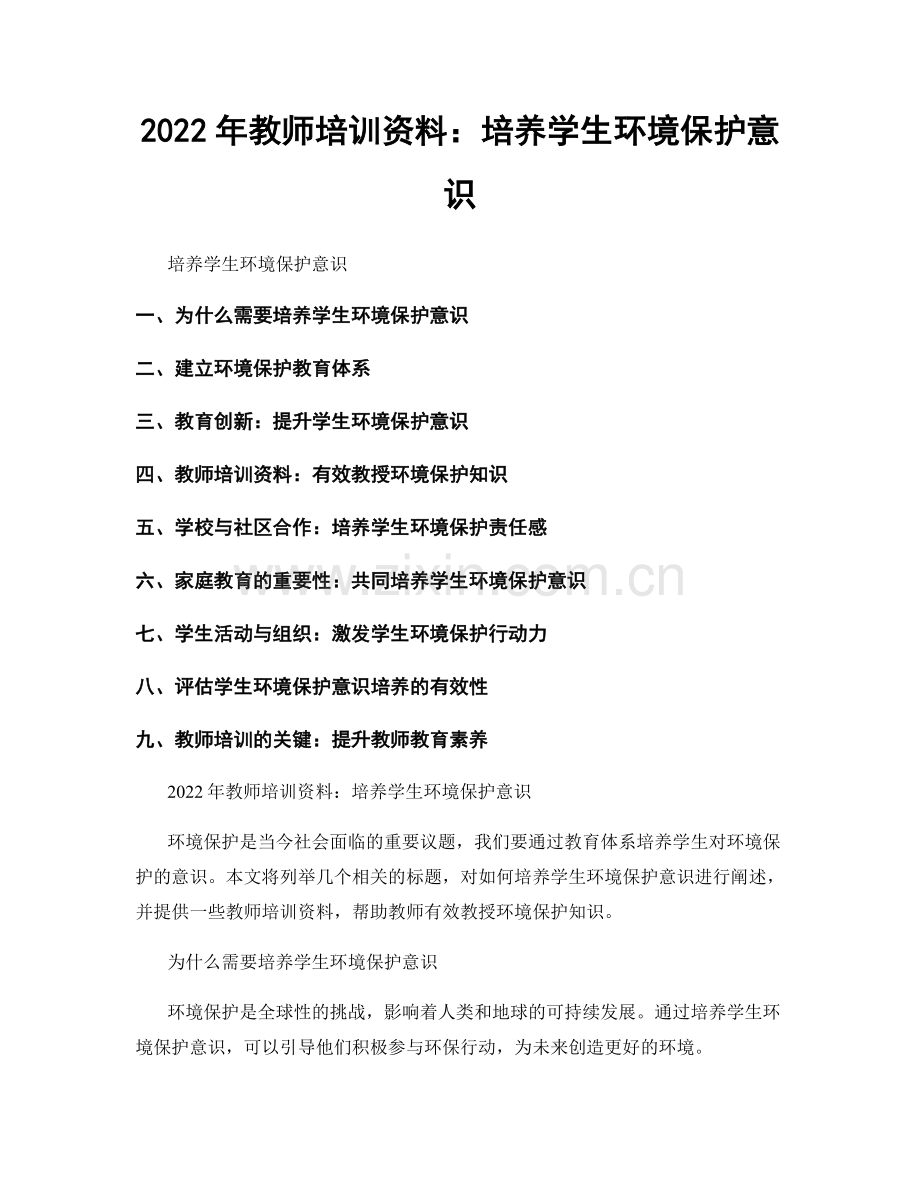 2022年教师培训资料：培养学生环境保护意识.docx_第1页