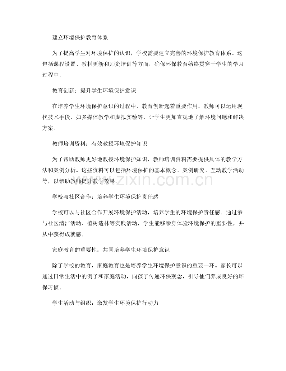 2022年教师培训资料：培养学生环境保护意识.docx_第2页