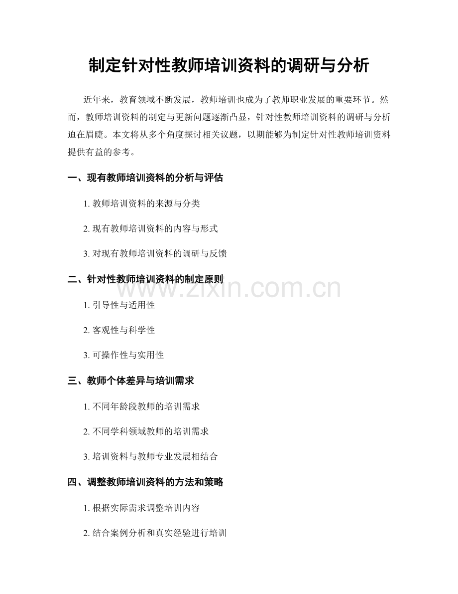 制定针对性教师培训资料的调研与分析.docx_第1页