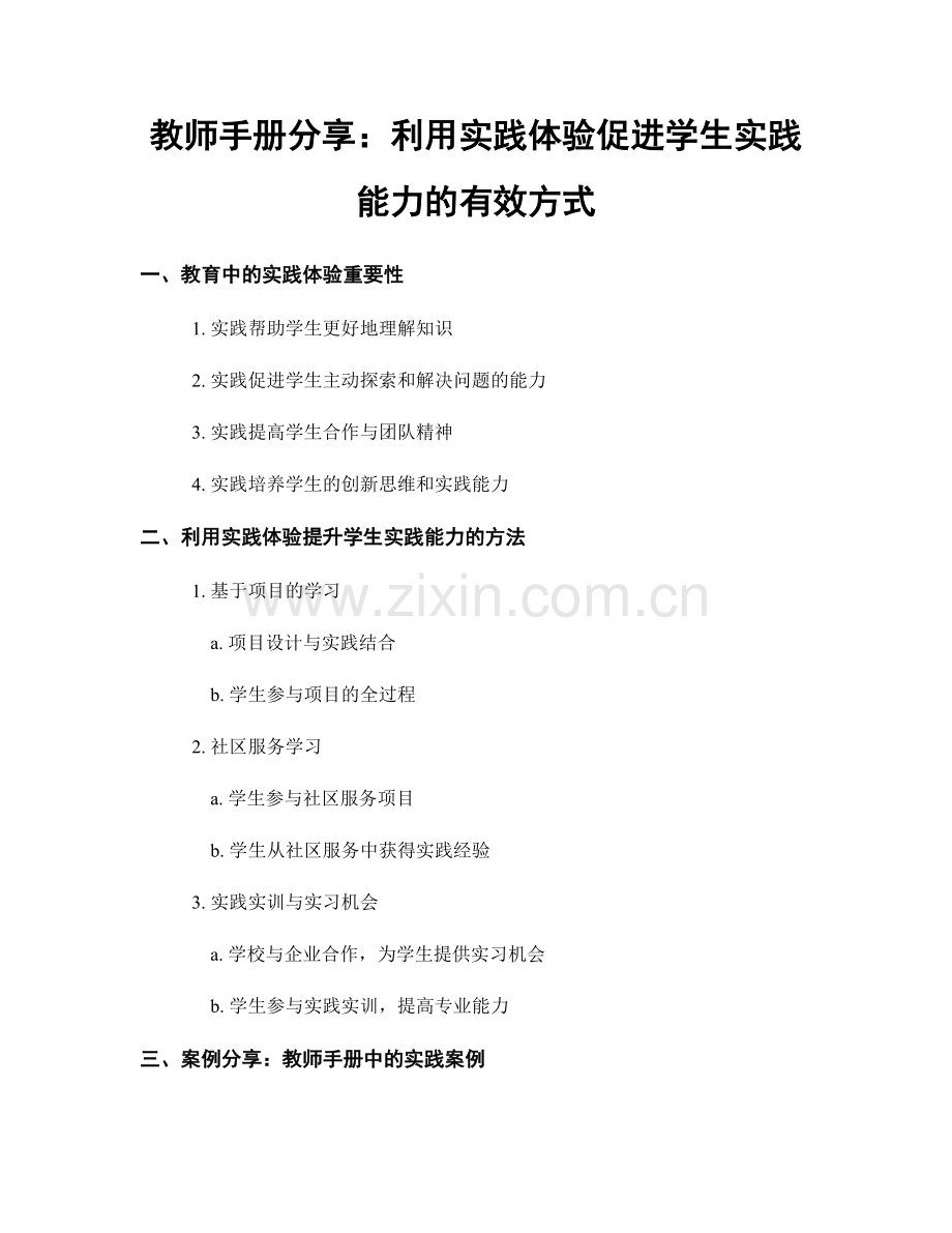 教师手册分享：利用实践体验促进学生实践能力的有效方式.docx_第1页