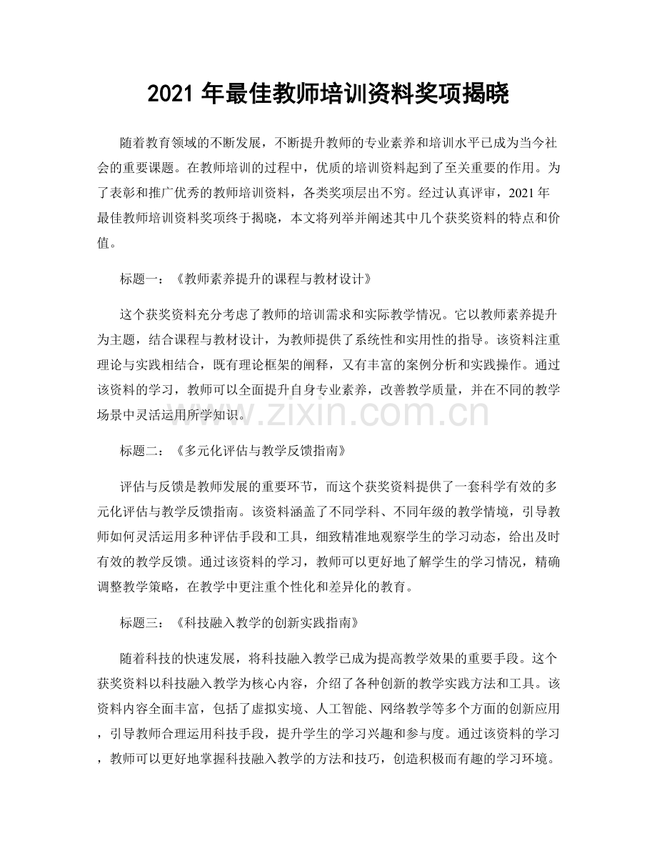 2021年最佳教师培训资料奖项揭晓.docx_第1页