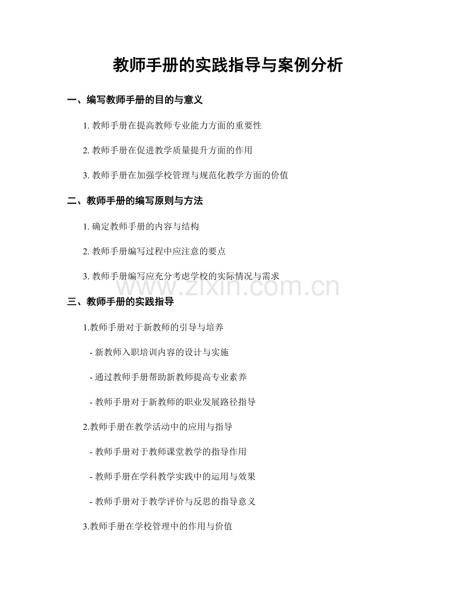 教师手册的实践指导与案例分析.docx_第1页