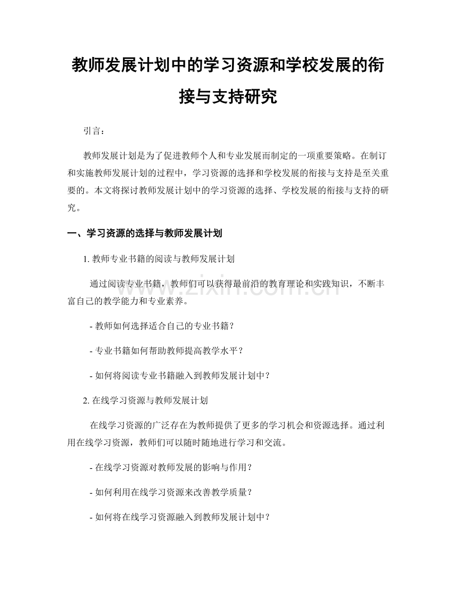 教师发展计划中的学习资源和学校发展的衔接与支持研究.docx_第1页