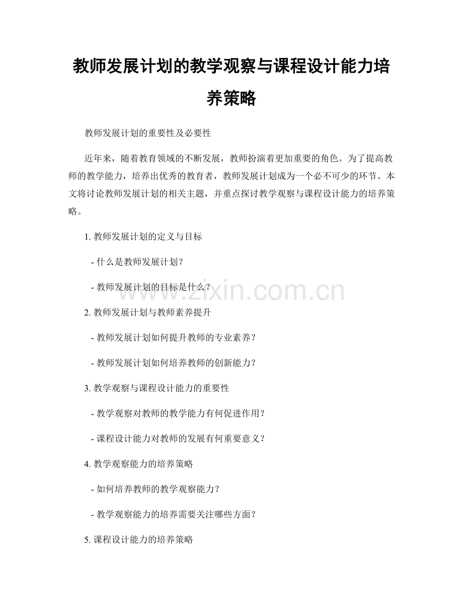 教师发展计划的教学观察与课程设计能力培养策略.docx_第1页