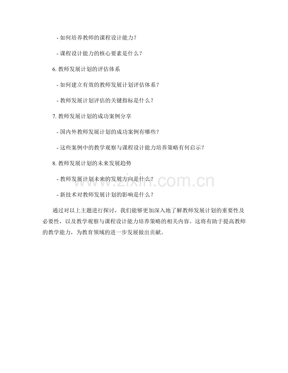 教师发展计划的教学观察与课程设计能力培养策略.docx_第2页