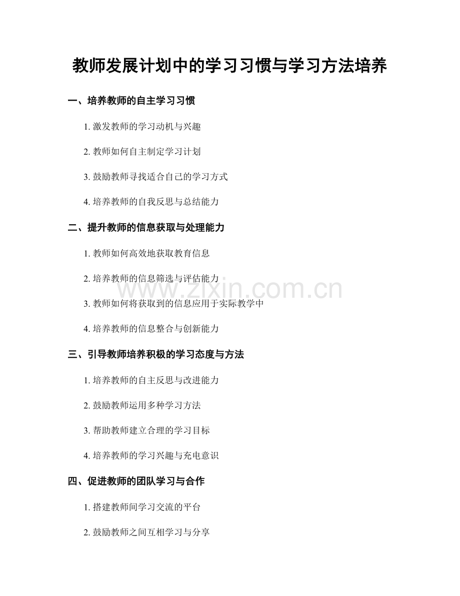 教师发展计划中的学习习惯与学习方法培养.docx_第1页