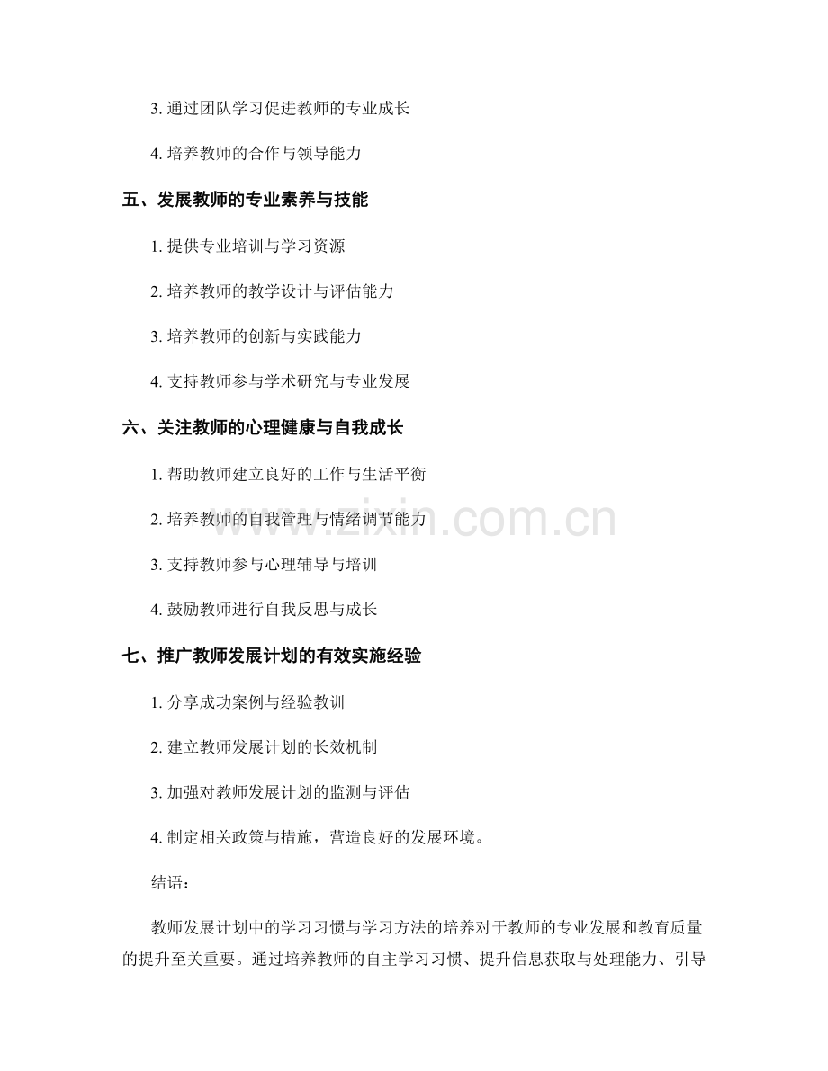 教师发展计划中的学习习惯与学习方法培养.docx_第2页