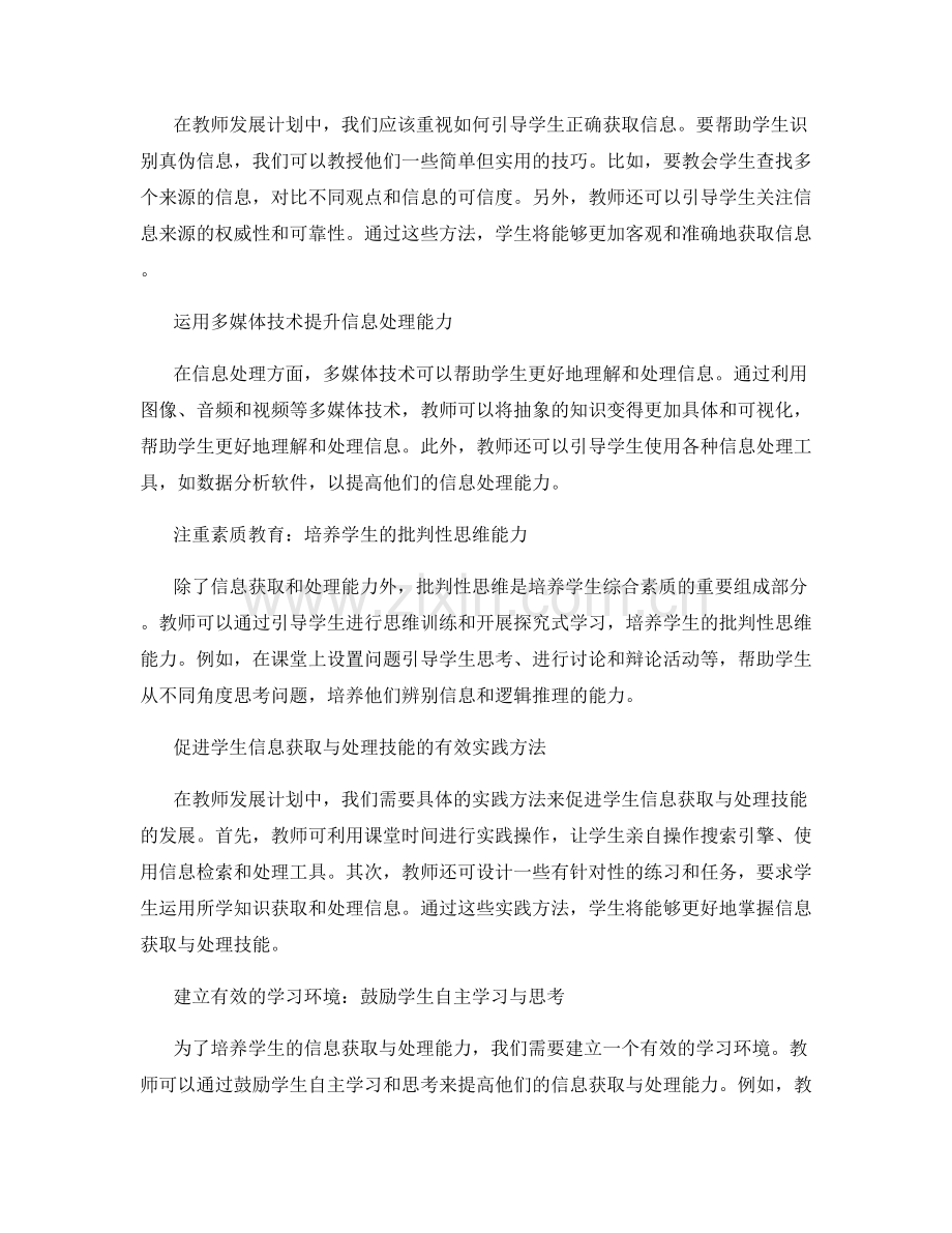 2022年教师发展计划：培养学生的信息获取与处理能力.docx_第2页