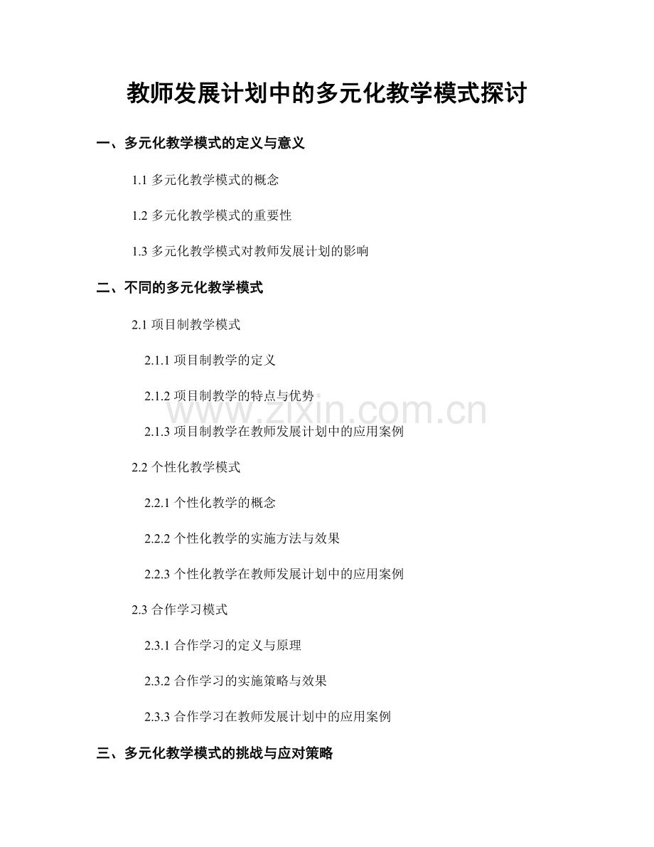 教师发展计划中的多元化教学模式探讨.docx_第1页