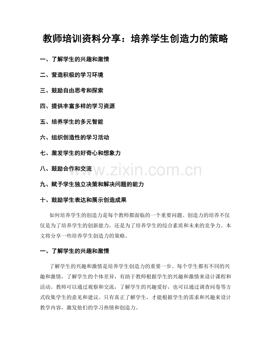 教师培训资料分享：培养学生创造力的策略.docx_第1页