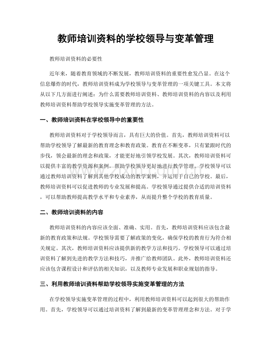教师培训资料的学校领导与变革管理.docx_第1页