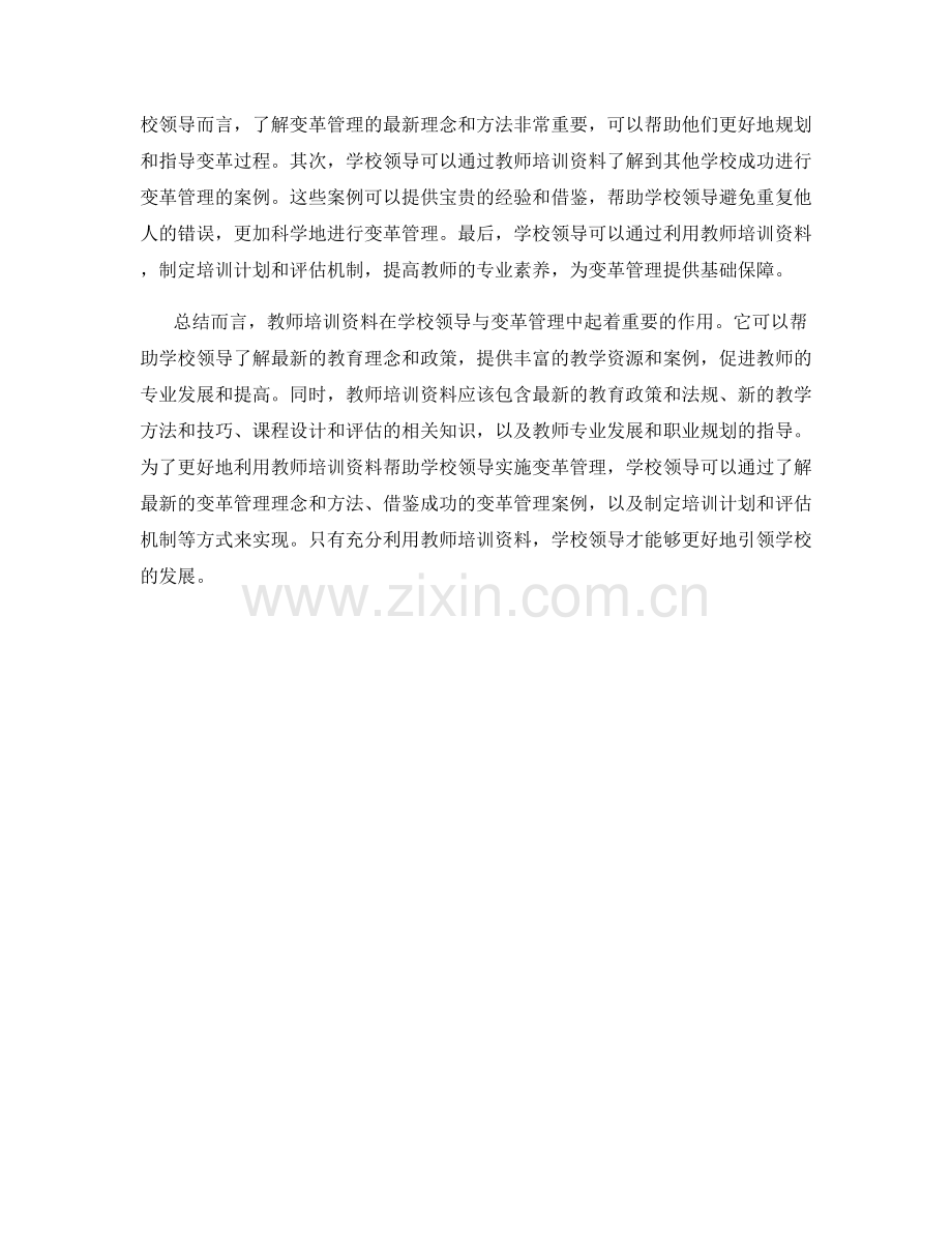 教师培训资料的学校领导与变革管理.docx_第2页