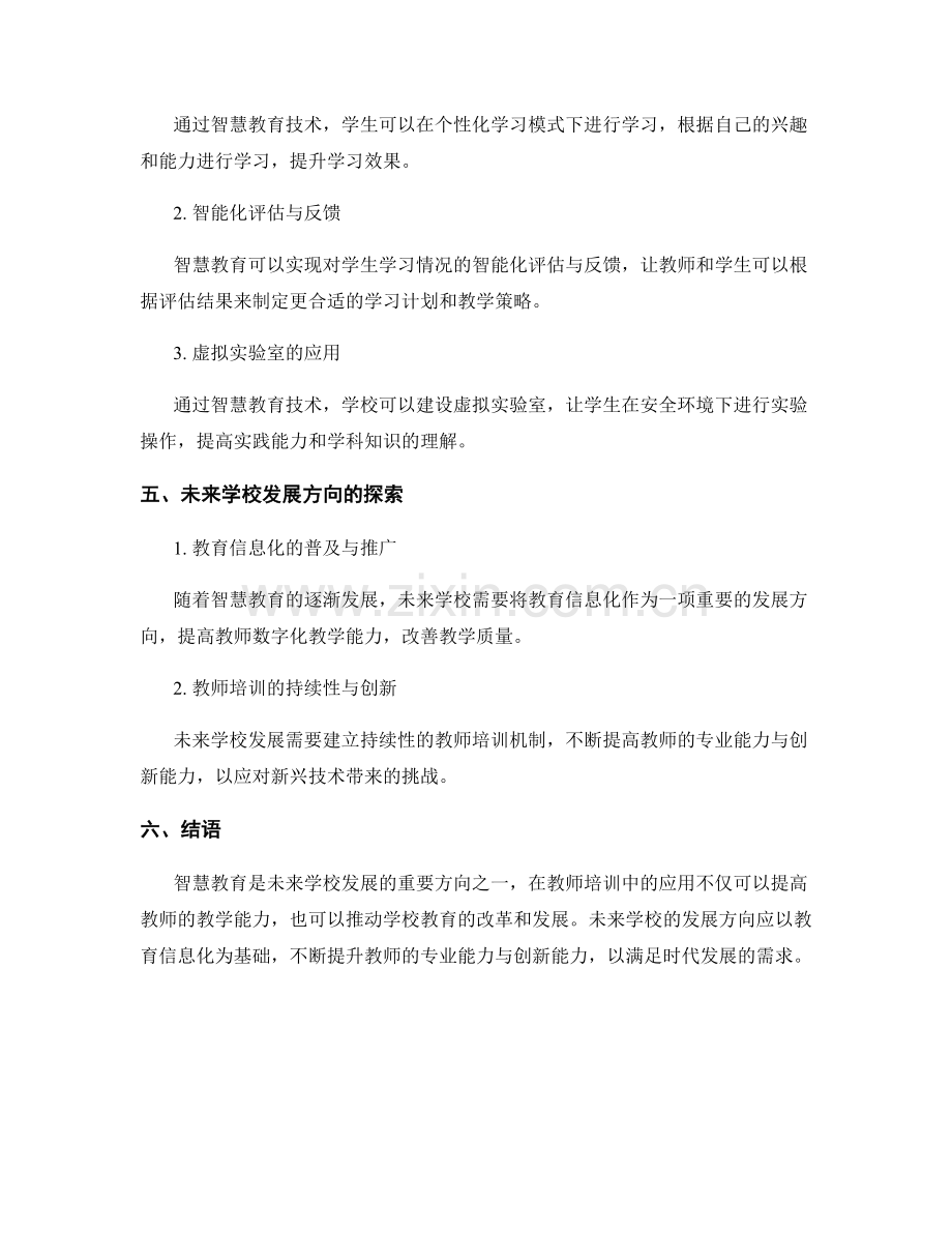 教师培训资料中的智慧教育与未来学校发展方向探索与实践案例分析.docx_第2页