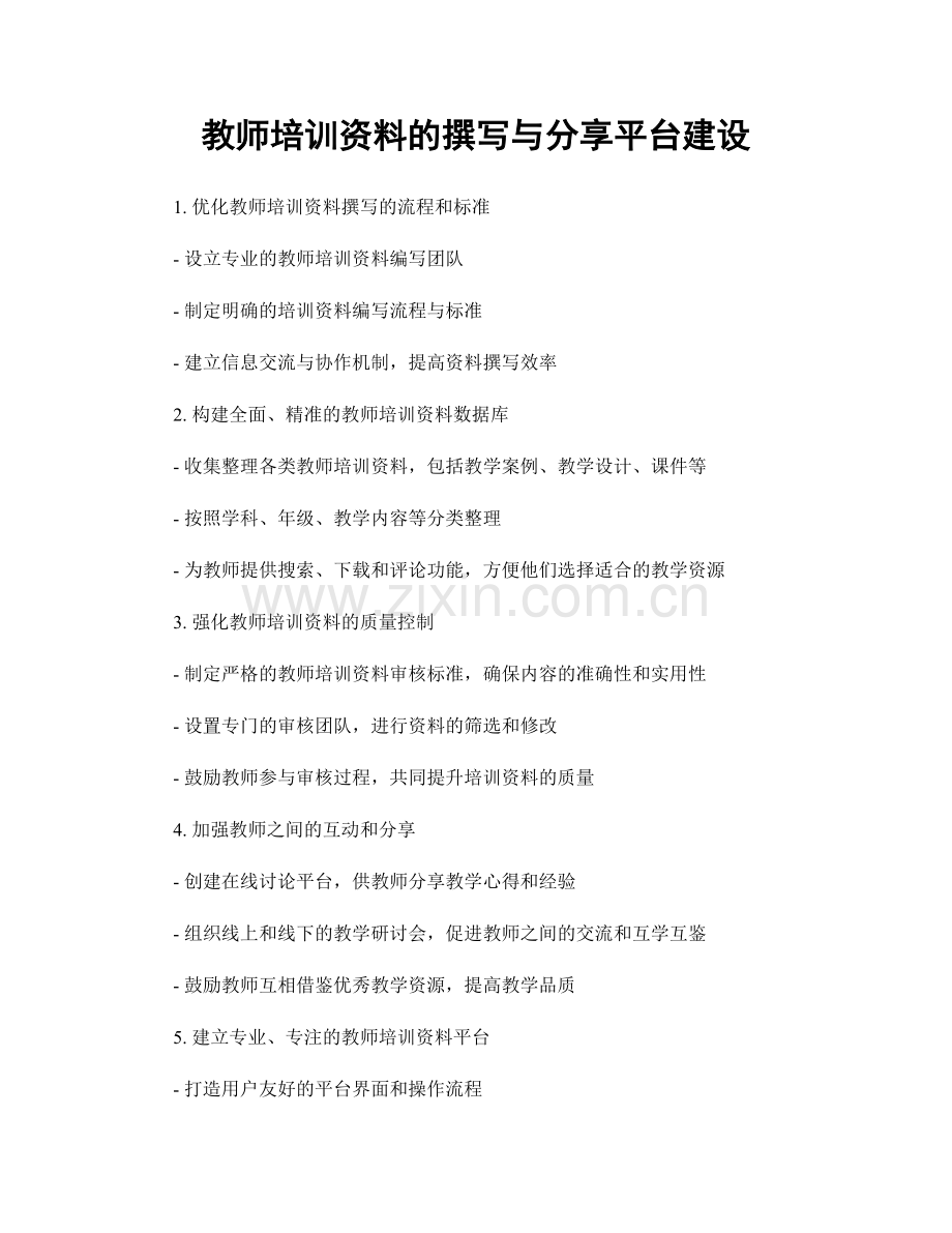 教师培训资料的撰写与分享平台建设.docx_第1页