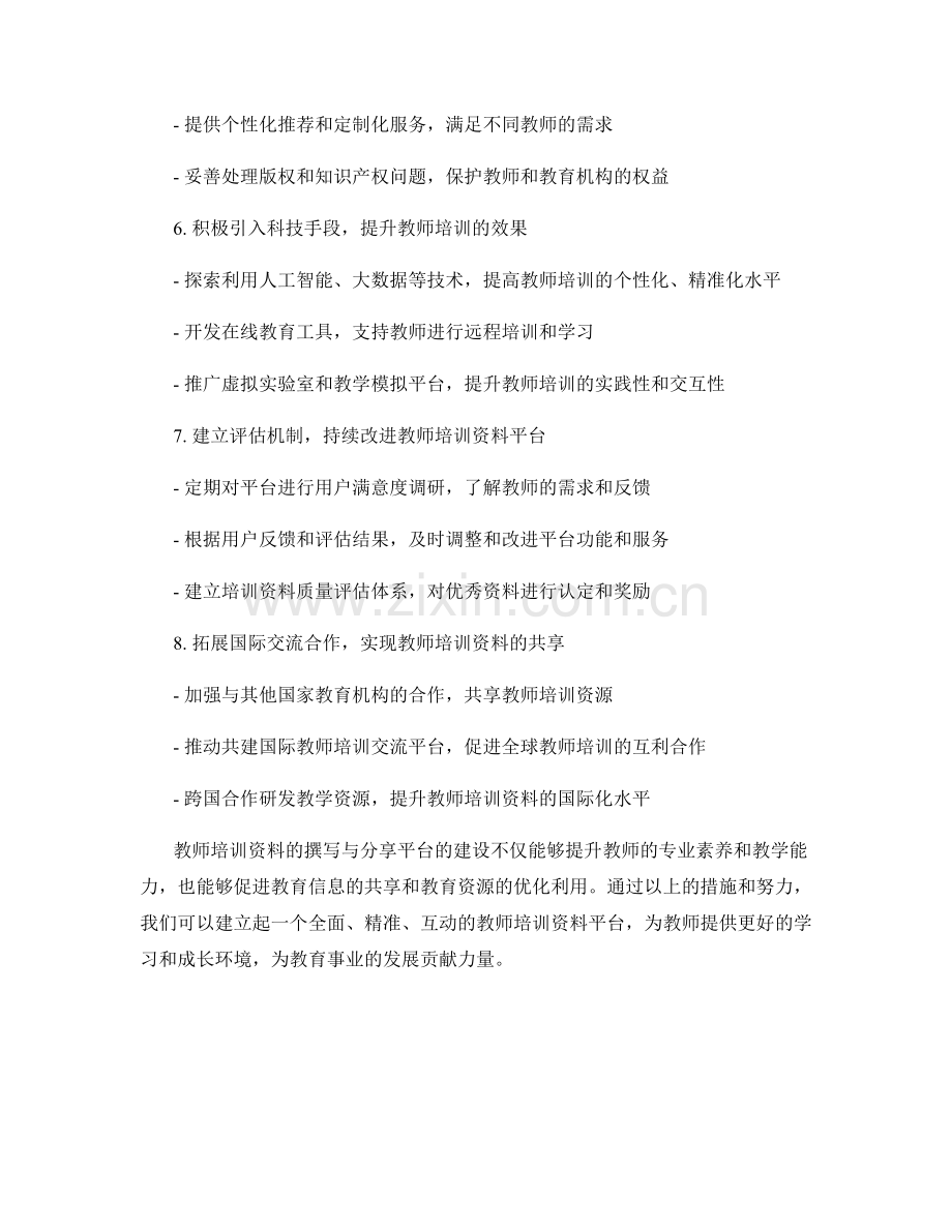 教师培训资料的撰写与分享平台建设.docx_第2页